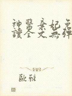 神医弃妃免费阅读全文无弹窗