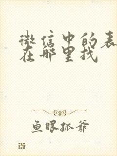 微信中的表情包在哪里找