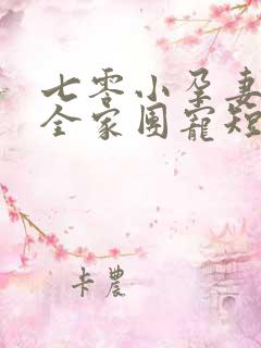 七零小孕妻,被全家团宠短剧免费
