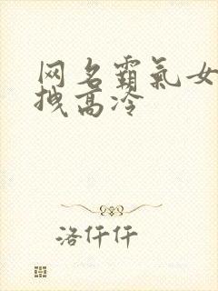 网名霸气女生超拽高冷