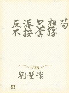 反派只想苟女主不按套路