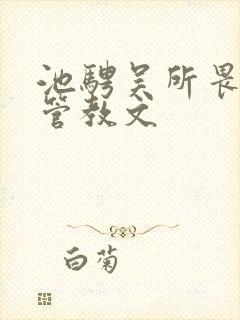 池骋吴所畏训诫管教文