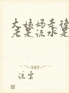 大姨妈走后下面老是流水是怎么回事