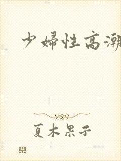 少妇性高潮讲述