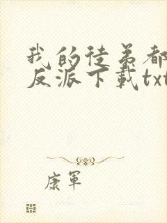 我的徒弟都是大反派下载txt