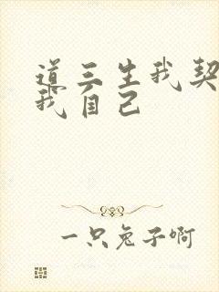 道三生我契约了我自己