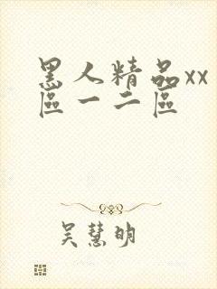 黑人精品xx一区一二区