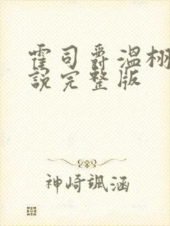 霍司爵温栩栩小说完整版