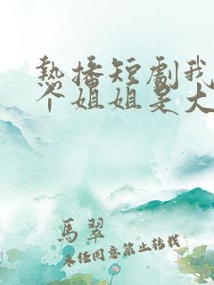 热播短剧我的七个姐姐是大佬