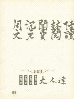 周沉闻林佳念全文免费阅读笔趣阁