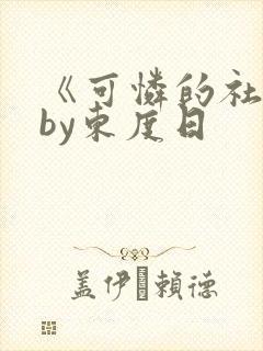 《可怜的社畜》by东度日