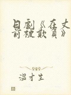 日剧《在丈夫面前被欺负》全