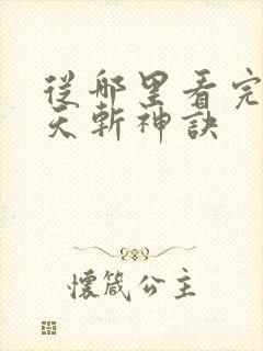 从哪里看完结九天斩神诀