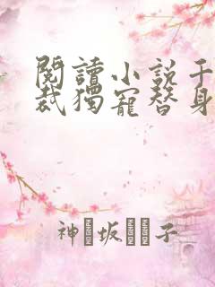 阅读小说千亿总裁独宠替身娇妻