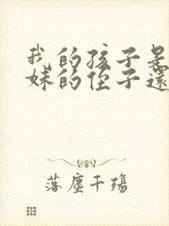 我的孩子是我妹妹的侄子还是外甥