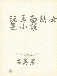 玩弄白丝女帝玉足小说