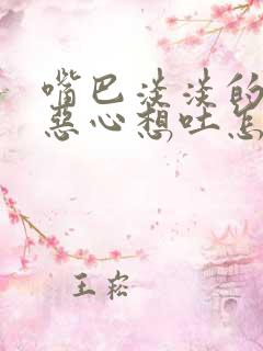 嘴巴淡淡的有点恶心想吐怎么回事