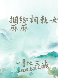 捆绑调教女警花麻麻