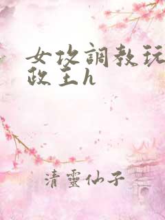 女攻调教玩弄摄政王h