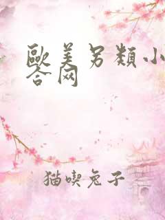 欧美另类小说综合网