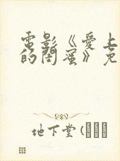 电影《爱上女儿的闺蜜》免费观看