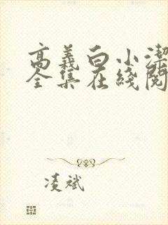 高义白小洁小说全集在线阅读