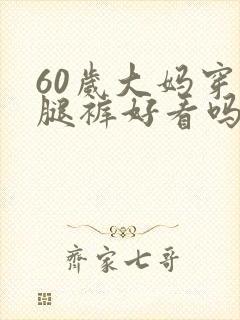 60岁大妈穿阔腿裤好看吗