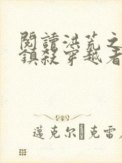 阅读洪荒之开局镇杀穿越者