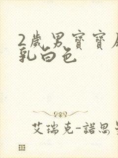 2岁男宝宝尿液乳白色