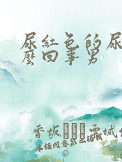 尿红色的尿是怎么回事男