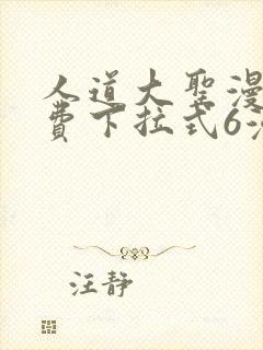 人道大圣漫画免费下拉式6漫画