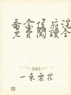 乔念侯府浣衣局免费阅读全文