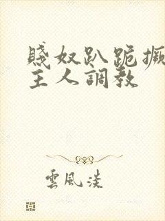 贱奴趴跪撅着让主人调教