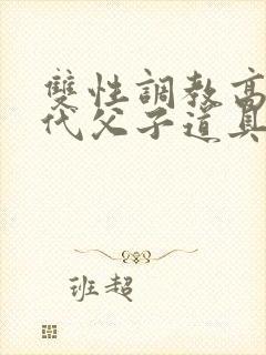 双性调教高潮现代父子道具play