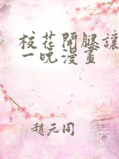 校花开腿让我爽一晚漫画