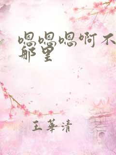 嗯嗯嗯啊不要舔那里