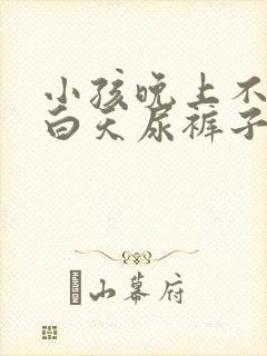 小孩晚上不尿床白天尿裤子怎么回事