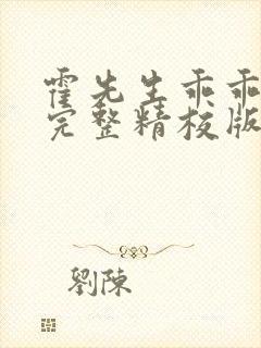 霍先生乖乖宠我完整精校版