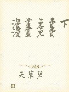 漫画免费下拉式漫画免费