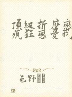 顶级折磨恋爱脑疯狂恋爱我小说结局