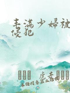 丰满少妇被黑人侵犯