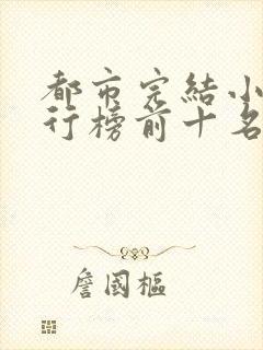 都市完结小说排行榜前十名