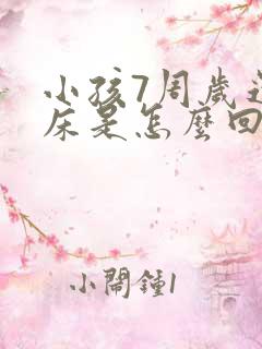 小孩7周岁还尿床是怎么回事