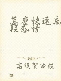 怎么快速忘记一段感情