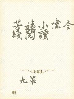 芳姨小伟全文在线阅读