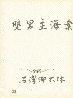 双男主海棠甜文