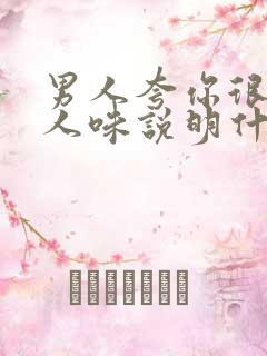 男人夸你很有女人味说明什么