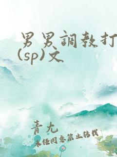 男男调教打屁股(sp)文