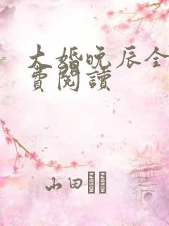 大婚晚辰全文免费阅读