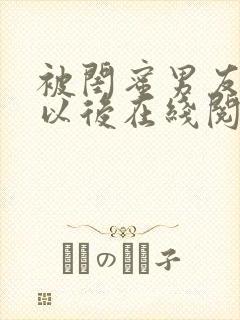 被闺蜜男友弄错以后在线阅读